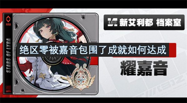 被嘉音包围了成就如何达成九游会·j9网站绝区零